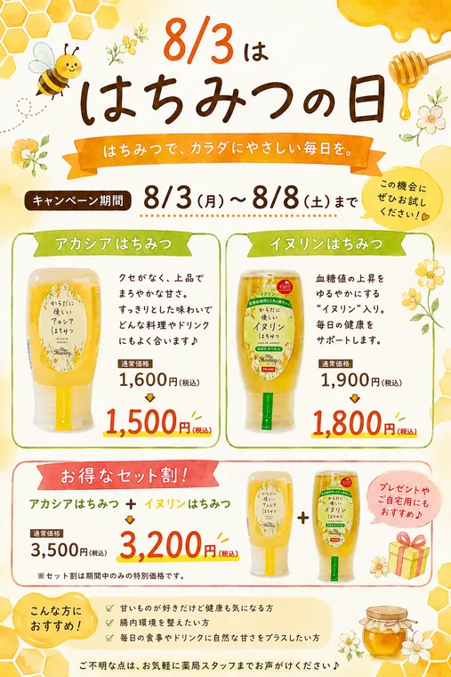 8月3日ははちみつの日 キャンペーンのご案内。アカシアはちみつ1,600円が1,500円、イヌリンはちみつ1,900円が1,800円、2本セットは3,500円が3,200円。期間は8月3日月曜から8月8日土曜まで
