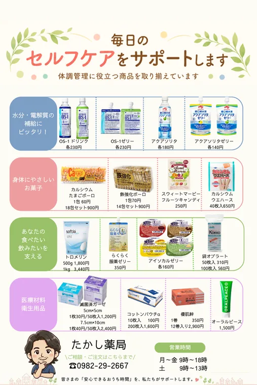 毎日のセルフケアをサポートします。水分・電解質の補給、身体にやさしいお菓子、食べたい飲みたいを支えるとろみ調整食品や服薬ゼリー、医療材料・衛生用品のご案内