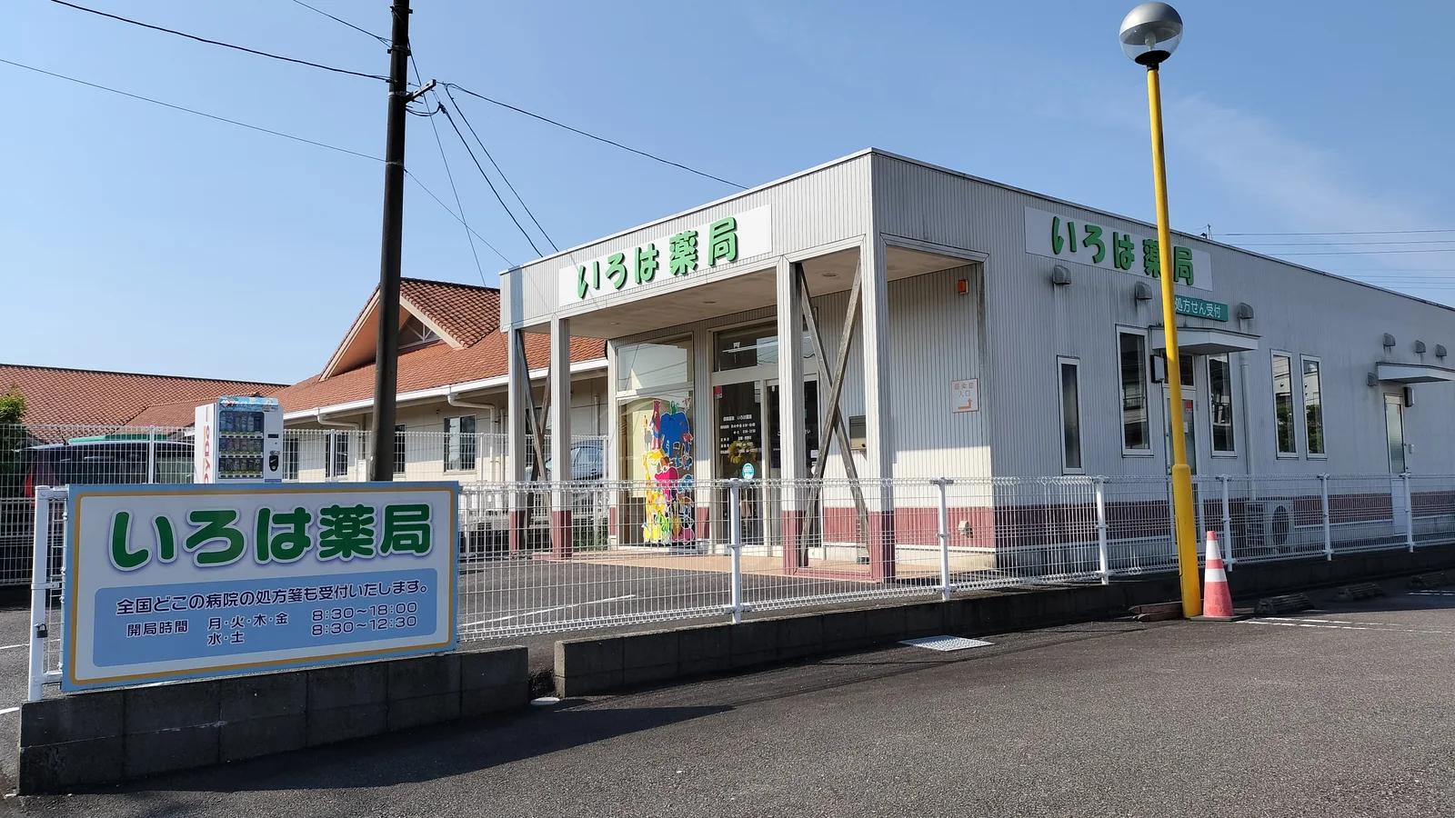 いろは薬局 店舗外観（宮崎県日向市亀崎西）