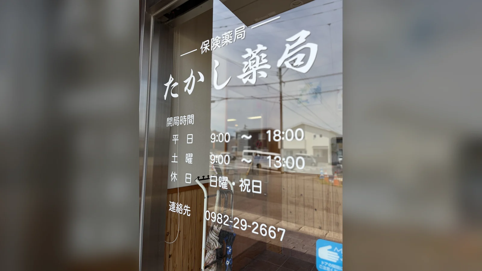 たかし薬局の開局時間。平日9:00〜18:00、土曜9:00〜13:00、休日は日曜・祝日。連絡先0982-29-2667