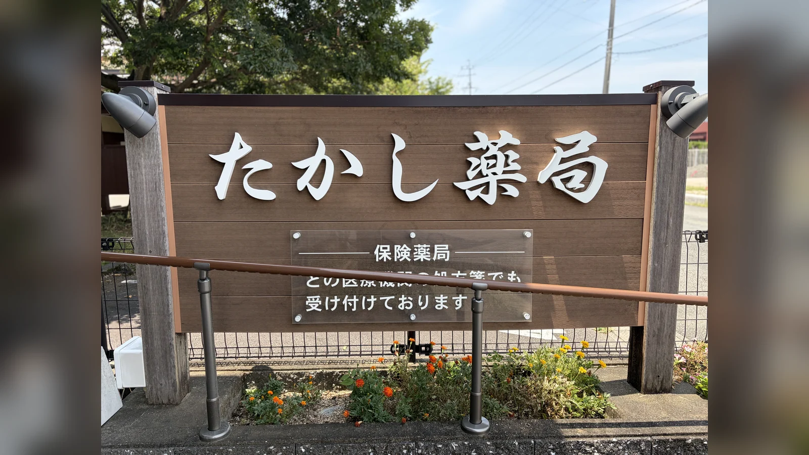 たかし薬局の看板。保険薬局として、どの医療機関の処方箋でも受け付けております