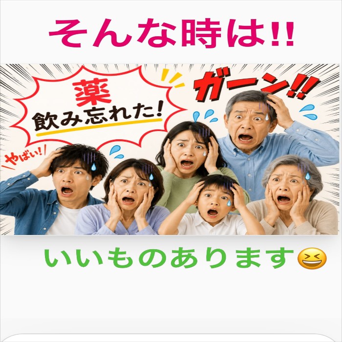 薬飲み忘れた！そんな時は