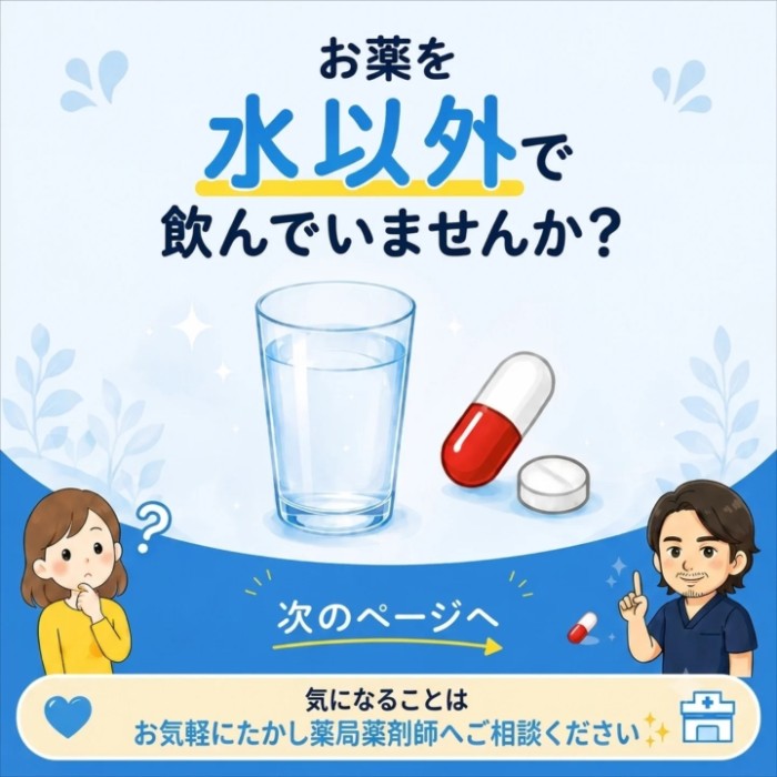 お薬を水以外で飲んでいませんか？
