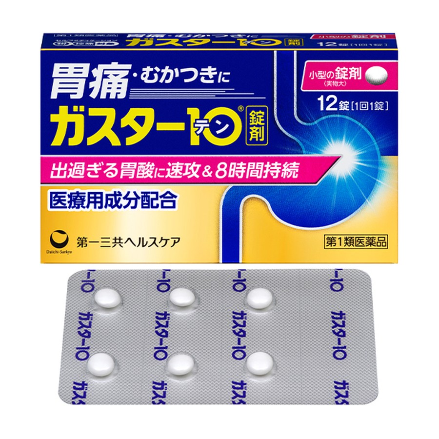 ガスター10