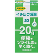 イチジク浣腸20