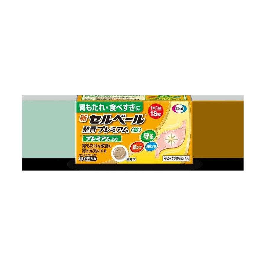 新セルベール整胃
