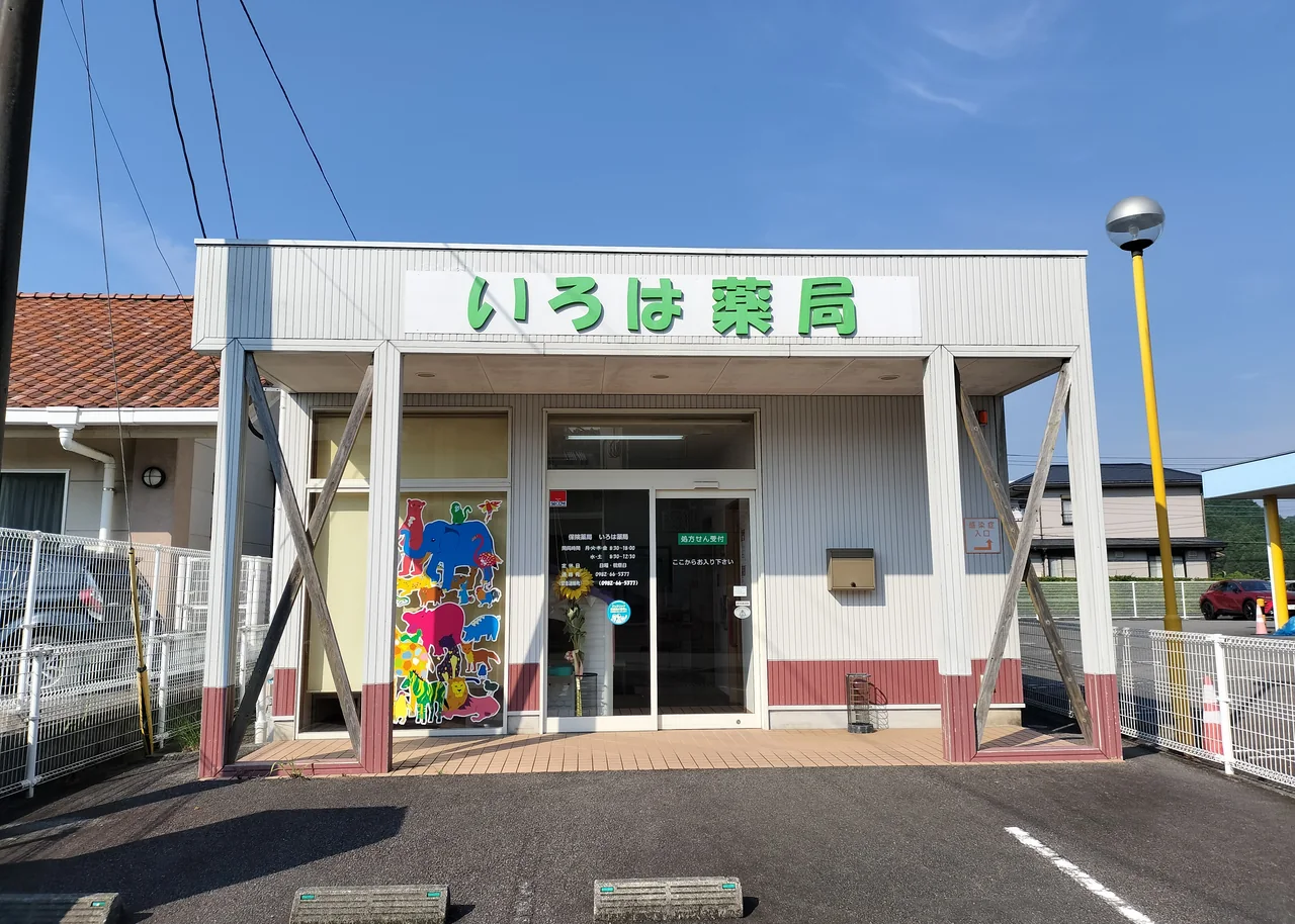 いろは薬局 店舗正面