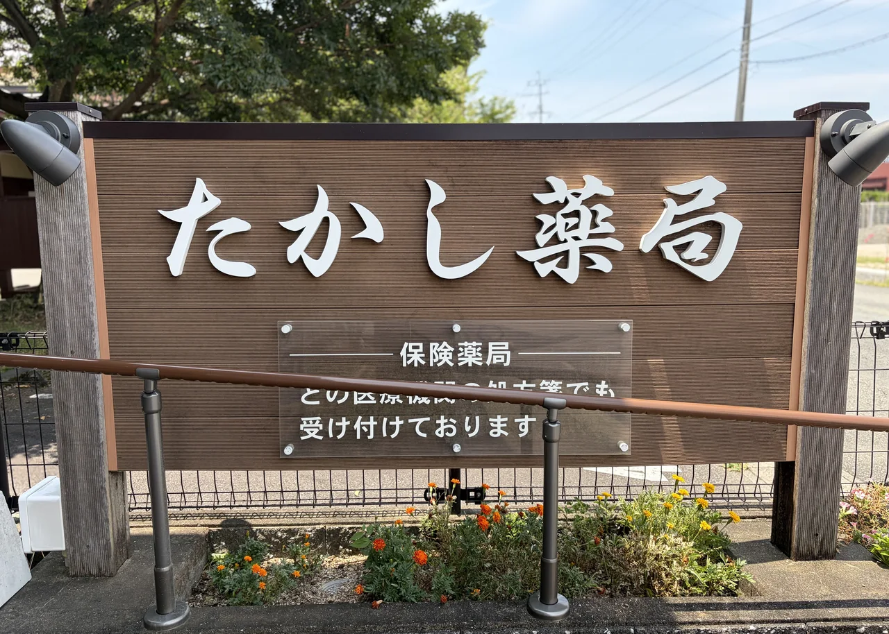 たかし薬局の看板