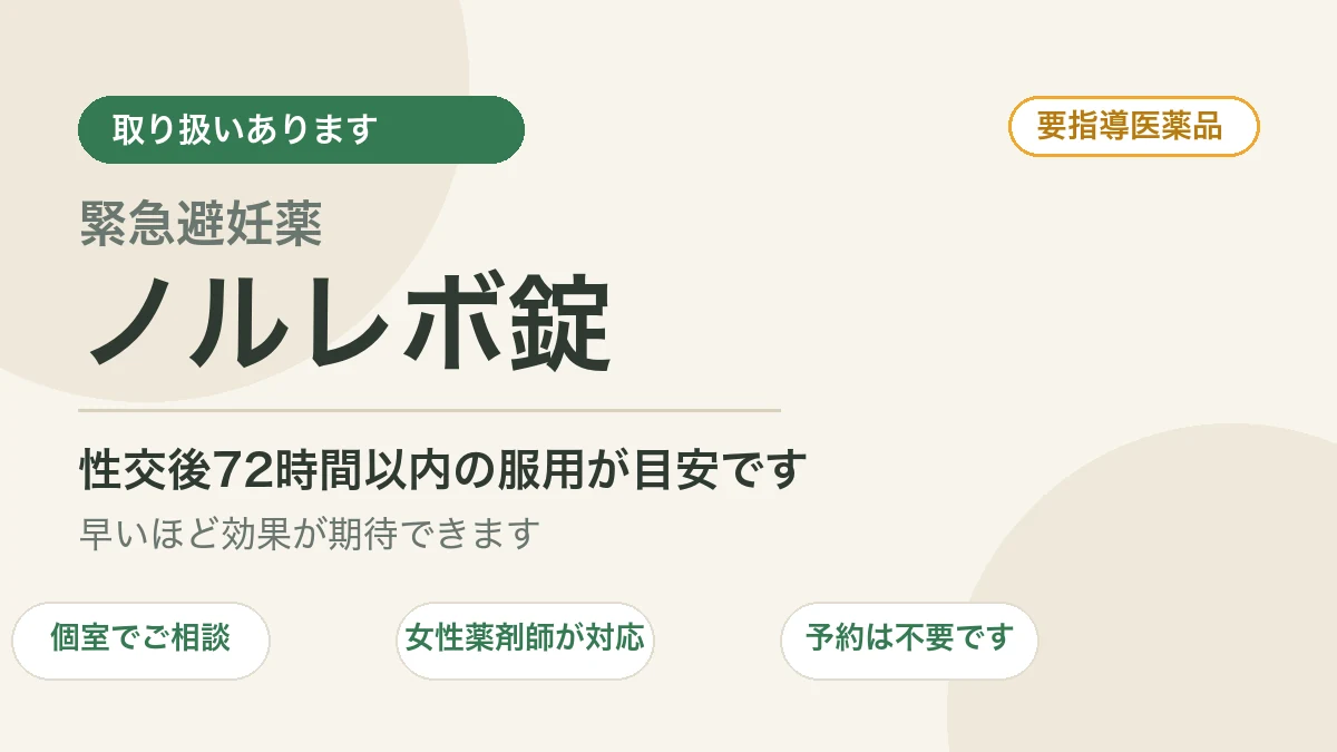 緊急避妊薬ノルレボ錠の取り扱いがあります。要指導医薬品。性交後72時間以内の服用が目安です。個室でご相談、女性薬剤師が対応、予約は不要です
